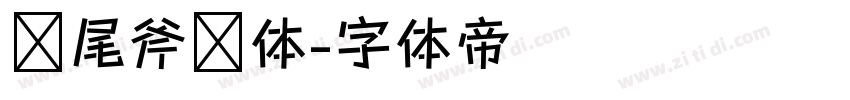 狮尾斧头体字体转换