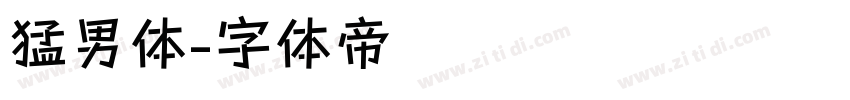 猛男体字体转换