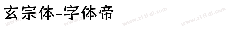 玄宗体字体转换