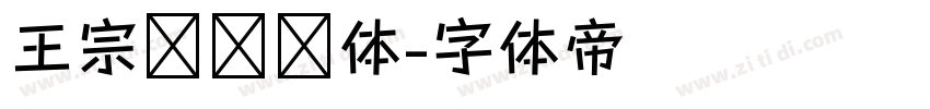 王宗汉综艺体字体转换