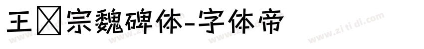 王汉宗魏碑体字体转换