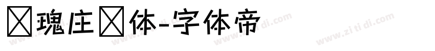 玫瑰庄园体字体转换