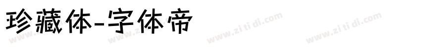 珍藏体字体转换