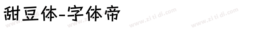 甜豆体字体转换