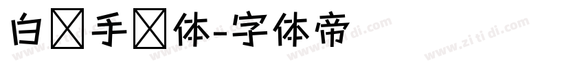 白关手绘体字体转换