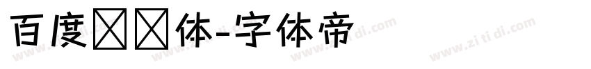 百度综艺体字体转换