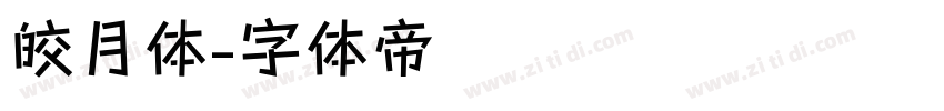 皎月体字体转换