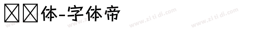 监狱体字体转换
