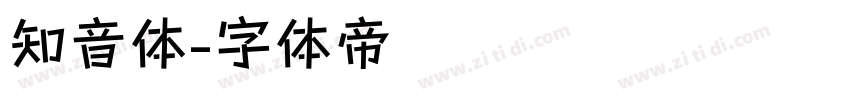 知音体字体转换