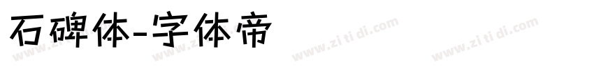 石碑体字体转换