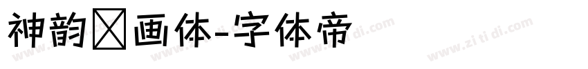 神韵书画体字体转换