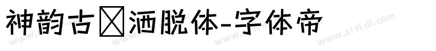 神韵古风洒脱体字体转换