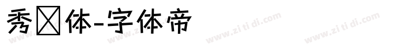 秀丽体字体转换