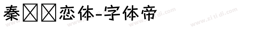 秦时绝恋体字体转换