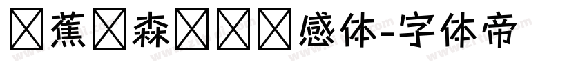 稥蕉绿森咖啡灵感体字体转换