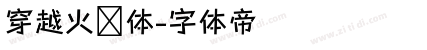 穿越火线体字体转换