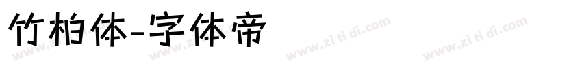 竹柏体字体转换