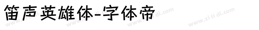 笛声英雄体字体转换