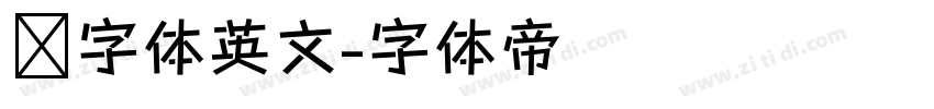 签字体英文字体转换