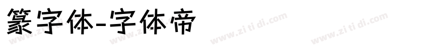 篆字体字体转换