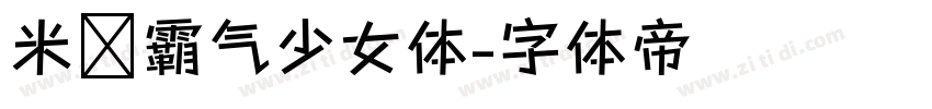 米开霸气少女体字体转换