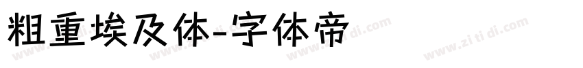 粗重埃及体字体转换