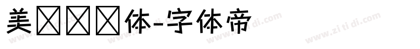 美呗嘿嘿体字体转换