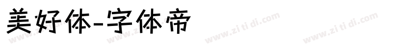 美好体字体转换