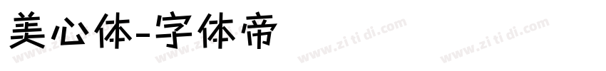 美心体字体转换