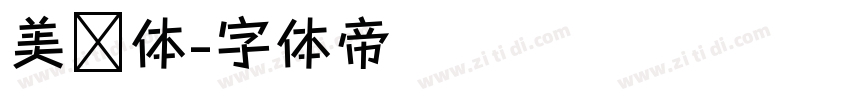 美术体字体转换