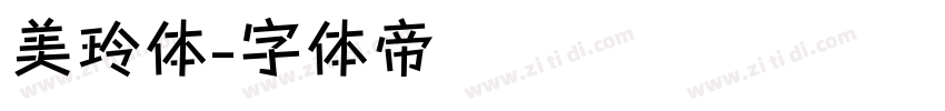 美玲体字体转换
