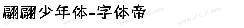翩翩少年体字体转换