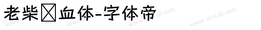 老柴热血体字体转换