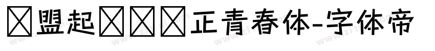 联盟起艺卢帅正青春体字体转换