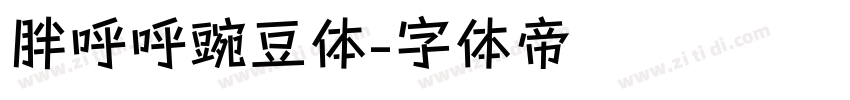 胖呼呼豌豆体字体转换