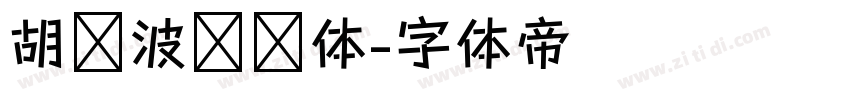 胡晓波圆润体字体转换