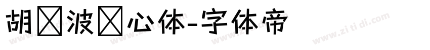 胡晓波开心体字体转换