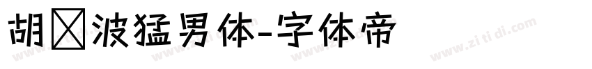 胡晓波猛男体字体转换
