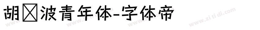 胡晓波青年体字体转换