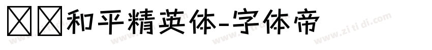 腾讯和平精英体字体转换