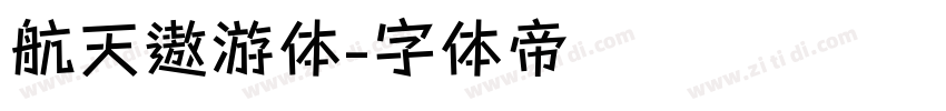 航天遨游体字体转换