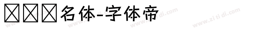 艺术签名体字体转换