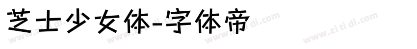 芝士少女体字体转换