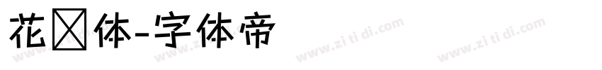 花园体字体转换