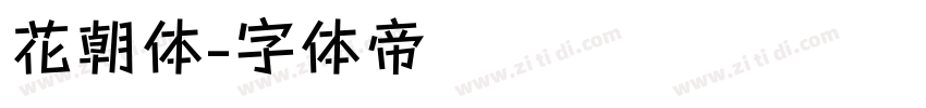 花朝体字体转换