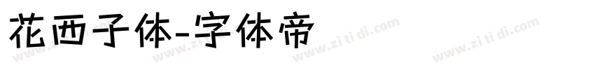 花西子体字体转换