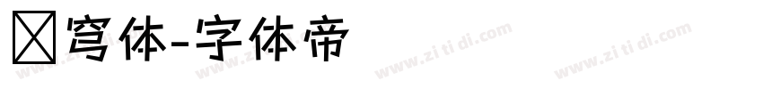 苍穹体字体转换