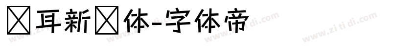 苍耳新华体字体转换