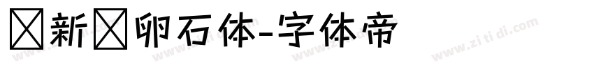 苏新诗卵石体字体转换