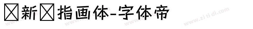 苏新诗指画体字体转换